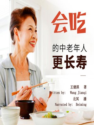 cover image of 会吃的中老年人更长寿 (The Art of Prolonging Life for Middle-Aged People: How to Eat a Proper Meal)